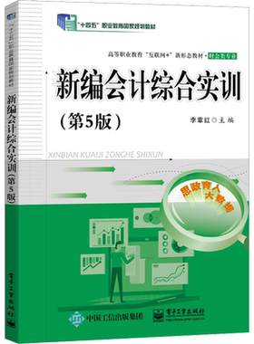 新编会计综合实训(第5版) 李章红 编 中学教材大中专 新华书店正版图书籍 电子工业出版社