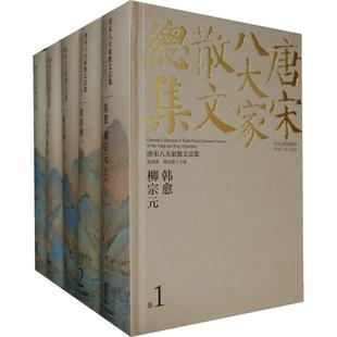 新版 编 郭预衡 校评唐宋八大家散文总集 河北人民出版 中国近代随笔文学 新华书店正版 著作 图书籍 著 社