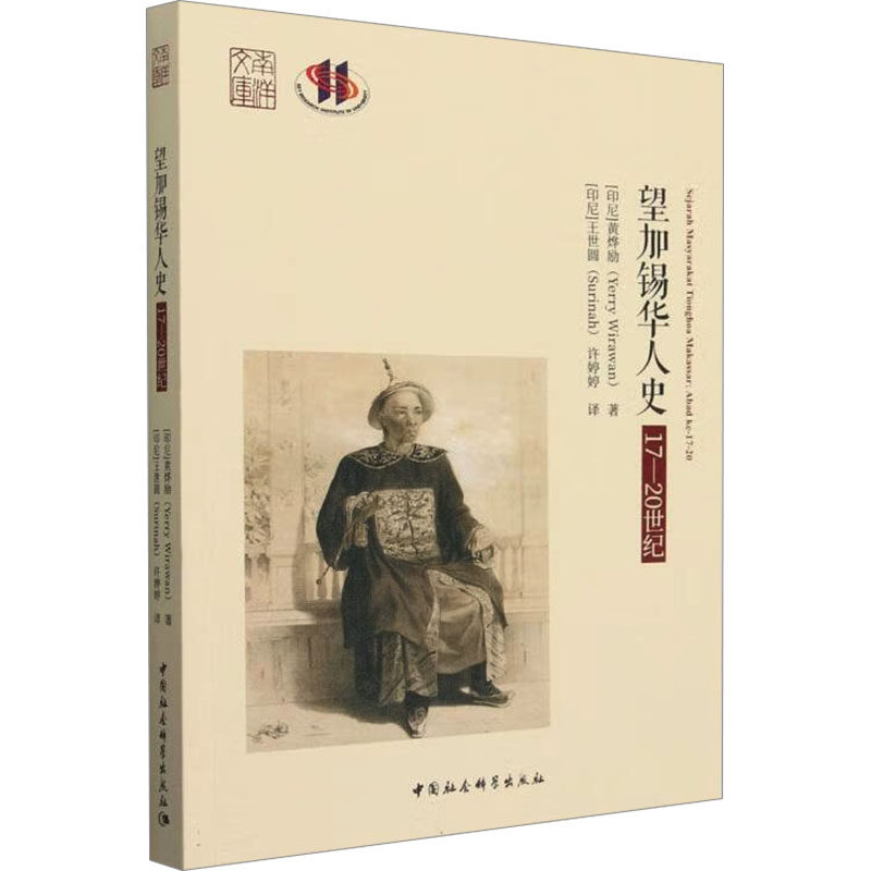 望加锡华人史 17-20世纪 (印尼)黄烨励 著 (印尼)王世圆,许婷婷 译 亚洲社科 新华书店正版图书籍 中国社会科学出版社
