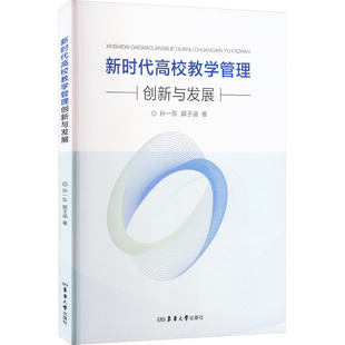 社 新华书店正版 孙一东 郭子涵 著 新时代高校教学管理创新与发展 图书籍 教育普及文教 教育 东华大学出版