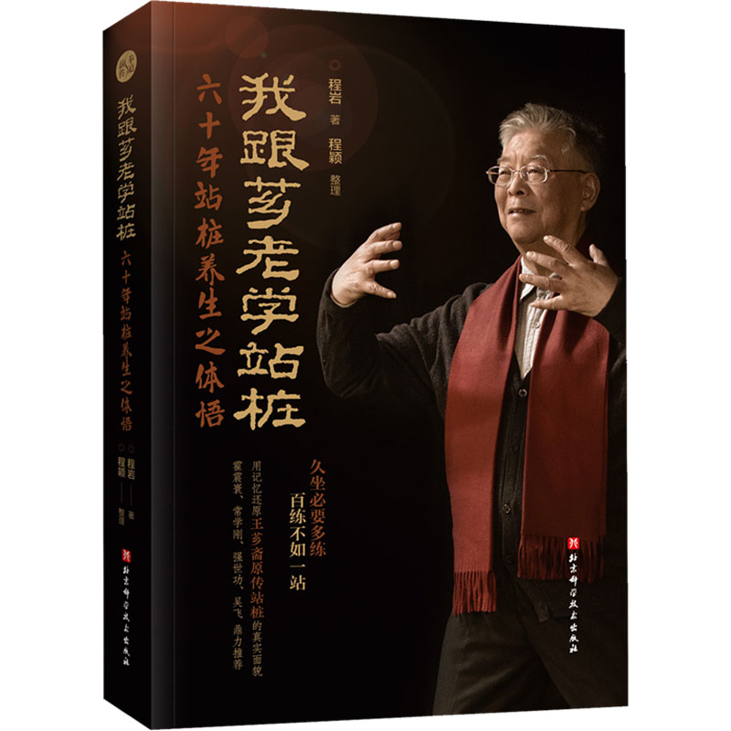 我跟芗老学站桩 六十年站桩养生之体悟 程岩 著 体育运动(新)生活 新华书店正版图书籍 北京科学技术出版社 我跟芗老学站桩 六十年站桩养生之体悟 程岩 著 体育运动(新)生活 新华书店正版图书籍 北京科学技术出版社