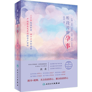 听段涛聊孕事 段涛 著 产科专家给予专业的指导 温馨的提示 热情的鼓励和智慧的点拨 人民卫生出版社