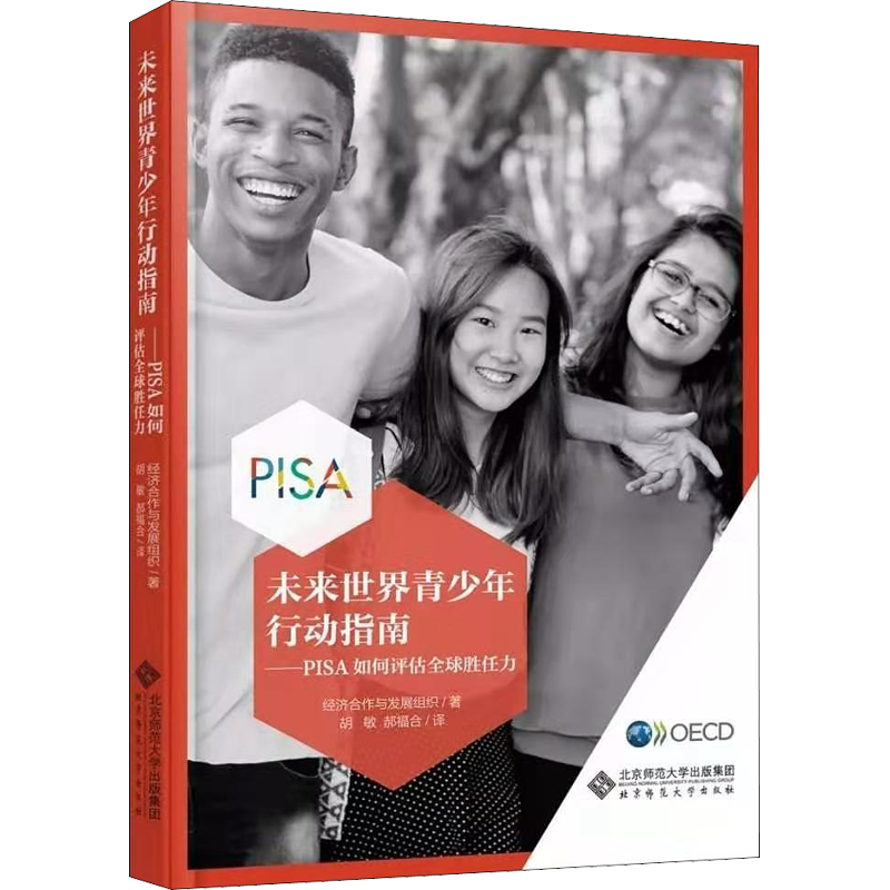 未来世界青少年行动指南——PISA如何评估全球胜任力 经济合作与发展组织 著 胡敏,郝福合 译 教育/教育普及经管、励志