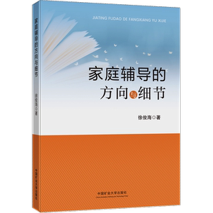 家庭辅导的方向与细节 徐俊海 著 家庭教育 结合作者多年的从教经验 精简了8条基础学习习惯 达到良好的学习效果