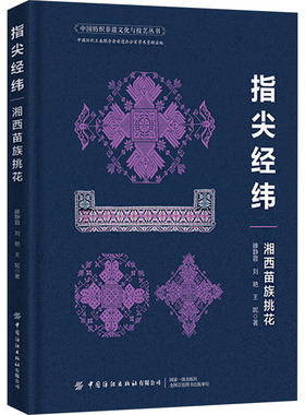 指尖经纬 湘西苗族挑花 滕静蓉,刘艳,王妮 著 轻工业/手工业专业科技 新华书店正版图书籍 中国纺织出版社有限公司