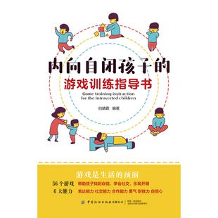 内向自闭孩子的游戏训练指导书 黄仁杰 著 家庭教育文教 新华书店正版图书籍 中国纺织出版社有限公司