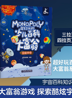 超好玩的少儿百科大富翁 酷炫宇宙 智典棒棒糖 编 益智游戏/立体翻翻书/玩具书少儿 新华书店正版图书籍 机械工业出版社