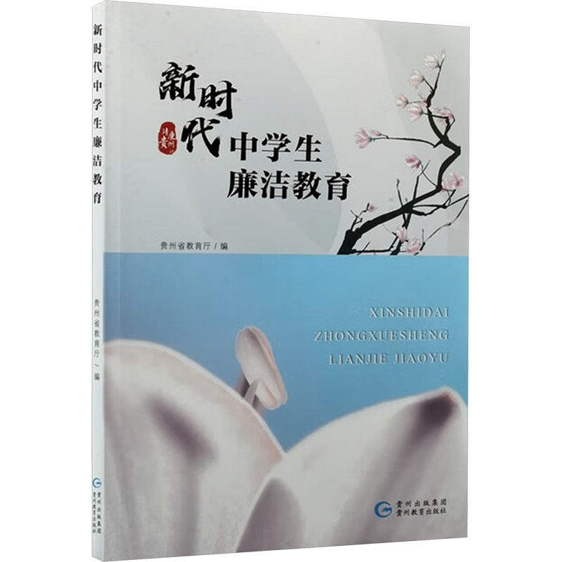 新时代中学生廉洁教育(农家书屋) 贵州省教育厅 编 编 育儿其他文教 新华书店正版图书籍 贵州教育出版社