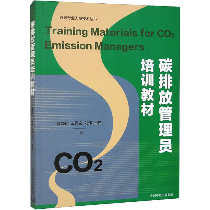 碳排放管理员培训教材 夏颖哲 等 编 环境科学专业科技 新华书店正版图书籍 中国环境出版集团属于什么档次？