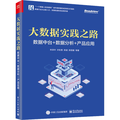 大数据实践之路 数据中台+数据分析+产品应用 林泽丰 等 著 网络通信（新）经管、励志 新华书店正版图书籍 电子工业出版社