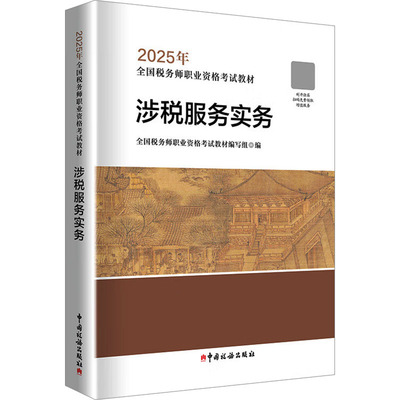 涉税服务实务 全国税务师职业资格考试教材编写组 编 统计 审计经管、励志 新华书店正版图书籍 中国税务出版社