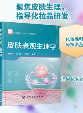 皮肤表观生理学 要做好化妆品的研究和开发工作 认识皮肤表观现象相关的生理和病理生理至关重要 化学工业出版社