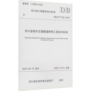 专业科技 图书籍 202 建筑 水利 四川省住房和城乡建设厅 2022 新华书店正版 四川省城市交通隧道照明工程技术标准 新 DBJ51