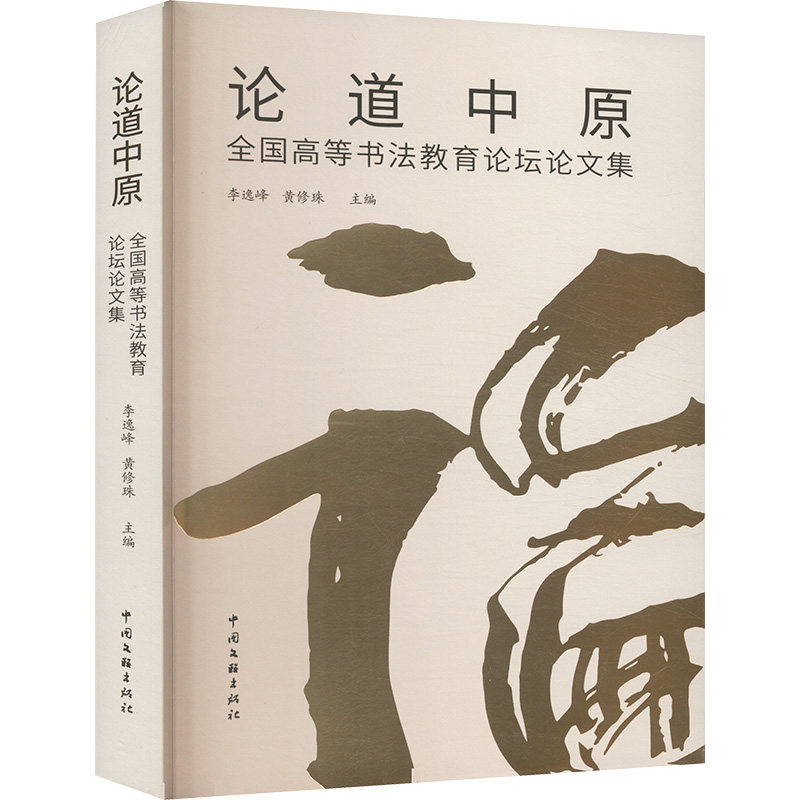 论道中原 全国高等书法教育论坛论文集 李逸峰,黄修珠 编 书法/篆刻/字帖书籍艺术 新华书店正版图书籍 中国文联出版社
