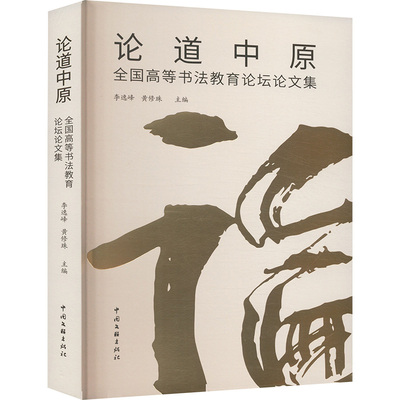 论道中原 全国高等书法教育论坛论文集 李逸峰,黄修珠 编 书法/篆刻/字帖书籍艺术 新华书店正版图书籍 中国文联出版社