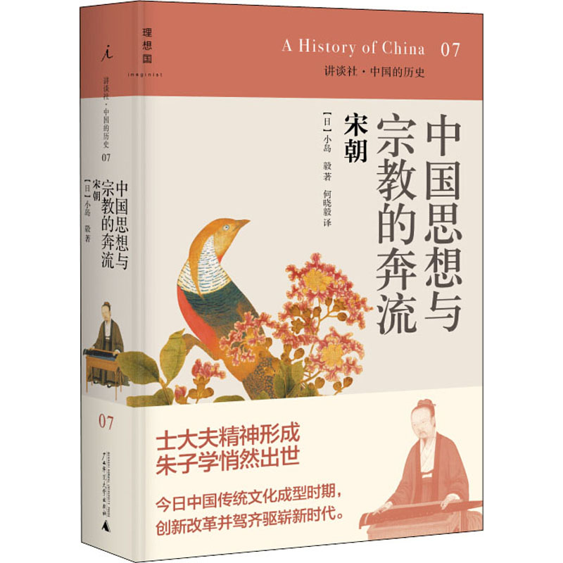 中国思想与宗教的奔流宋朝(日)小岛毅著何晓毅译自由组合套装社科新华书店正版图书籍广西师范大学出版社