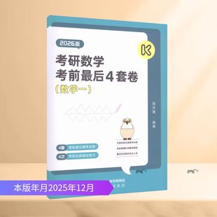 图书籍 社 周洋鑫 托福 TOEFL文教 编 2026版 编著 高等教育出版 考研数学考前最后4套卷 新华书店正版 数学一