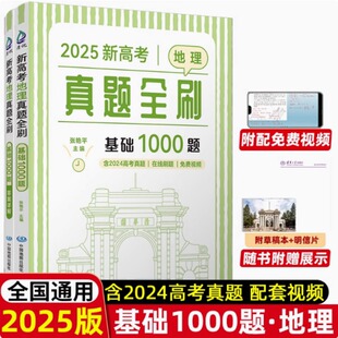 新高考地理真题全刷 基础1000题 2025 全2册 高中一二三年级学生文科地理真题解析重难点讲解教程 2025版新高考地理用书