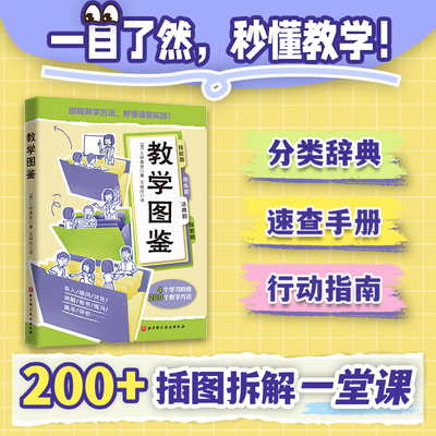教学图鉴 三好真史 著 场景漫画拆解一堂课 提供具体的教学技巧指导 帮助教师全方位提升教学力 北京科学技术出版社