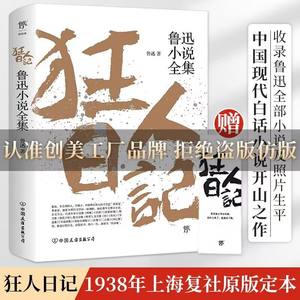 狂人日记鲁迅小说全集鲁迅作品集原著正版白话文小说朝花夕拾仿徨呐喊野草故乡青少年中小学生课外阅读现当代文学小说正版书籍