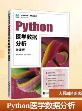 PYTHON医学数据分析（微课版） 唐燕,韩爱庆,王丽 编著 编 大学教材大中专 新华书店正版图书籍 人民邮电出版社