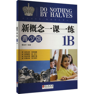 新概念一课一练 1B 青少版 以一个单元两课为编写单位 强化英语情景的理解和阅读能力及完成学习目标 外文出版社