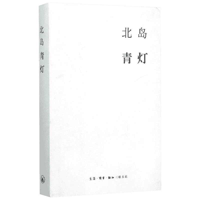 青灯 北岛 著 著 社会科学总论文学 新华书店正版图书籍 生活·读书·新知三联书店