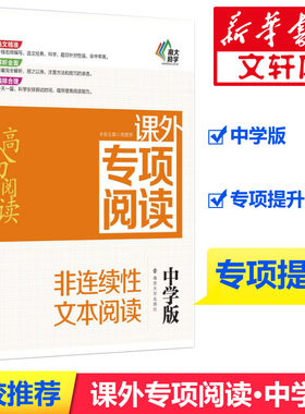 课外专项阅读中学版非连续性文本阅读 龚建新 主编;吉福海 丛书主编 著 中学教辅文教 新华书店正版图书籍 南京大学出版社