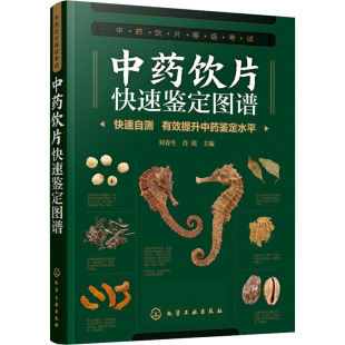 编 中医生活 新华书店正版 中药饮片快速鉴定图谱 化学工业出版 肖瑶 图书籍 社 刘春生