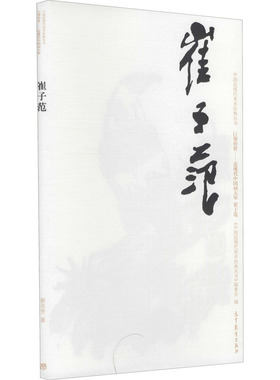 中国近现代美术经典丛书 巨擘传世——近现代中国画大家 崔子范 崔名芳 著 绘画（新）艺术 新华书店正版图书籍 高等教育出版社