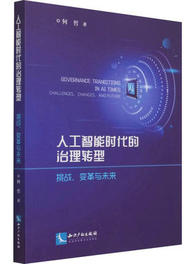人工智能时代的治理转型 挑战变革与未来 何哲 促进新一代人工智能健康发展 加强人工智能法律伦理社会问题研究 知识产权出版社