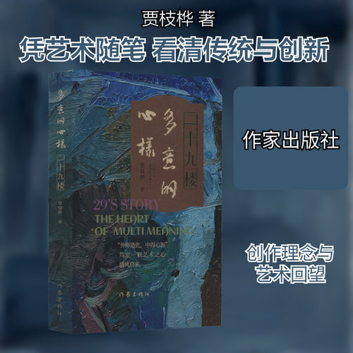 二十九楼 多意的心样 贾枝桦 著 中国近代随笔文学 新华书店正版图书籍 作家出版社