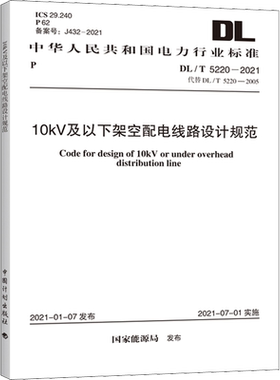 10kV及以下架空配电线路设计规范 DL/T 5220-2021 代替 DL/T 5220-2005 国家能源局 标准专业科技 新华书店正版图书籍