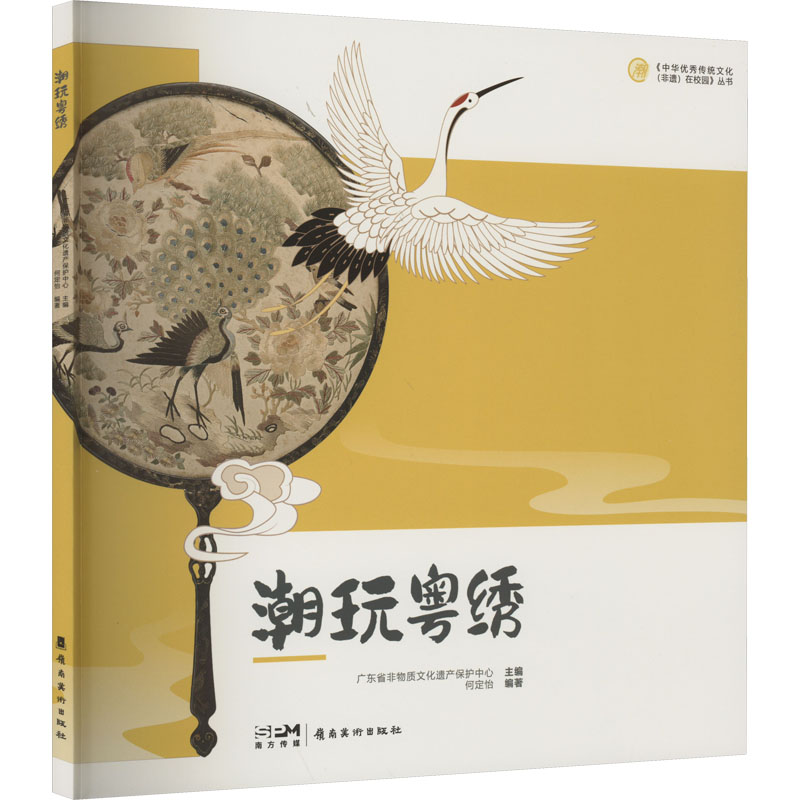 潮玩粤绣 广东省非物质文化遗产保护中心 刺绣工具材料工序平针乱针手工刺绣作品绣制技巧实用刺绣图案赏析 岭南美术出版社