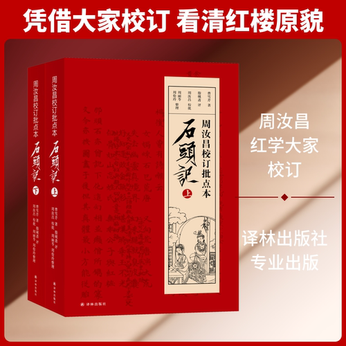 周汝昌校订批点本石头记 全2册 曹雪芹 对十余种古抄本中进行了大汇校 以期呈现原汁原味的前八十回红楼梦 译林出版社