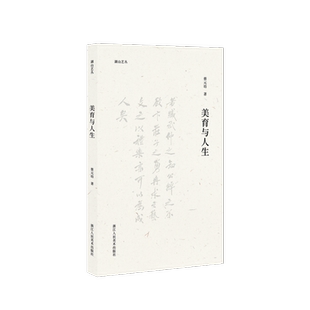 美育与人生 蔡元培 著 美学艺术 新华书店正版图书籍 浙江人民美术出版社