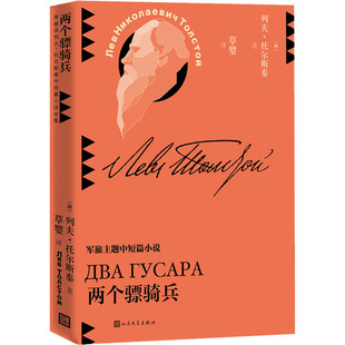两个骠骑兵(草婴译列夫-托尔斯泰中短篇小说全集) （俄）列夫·托尔斯泰 著 外国小说文学 新华书店正版图书籍 人民文学出版社