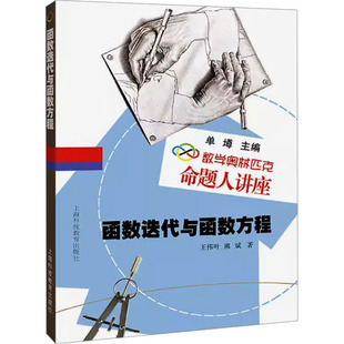 函数迭代与函数方程 王伟叶,熊斌 著 单墫 编 中学教辅文教 新华书店正版图书籍 上海科技教育出版社