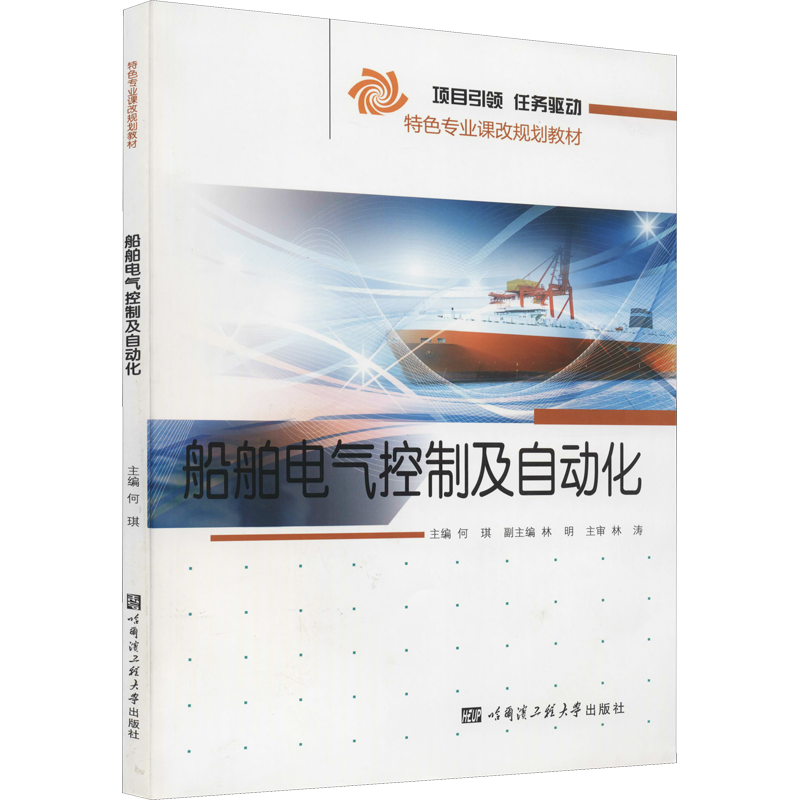 船舶电气控制及自动化 何琪 编 大学教材专业科技 新华书店正版图书籍 哈尔滨工程大学出版社
