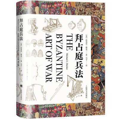 拜占庭兵法 上海译文出版社 动态解析帝国史上著名战役东罗马帝国变迁史迈克尔德克著作 欧洲的孙子兵法 军事研究社科历史