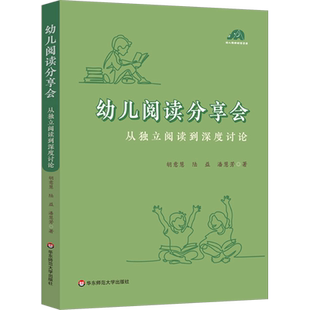 幼儿阅读分享会 从独立阅读到深度讨论 幼儿园老师开展高质量阅读活动的案头书 幼儿早期阅读活动 华东师范大学出版社