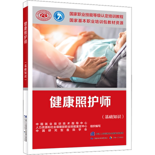 健康照护师(基础知识) 中国就业培训技术指导中心,人力资源和社会保障部职业技能鉴定中心,中国研究型医院学会 编 天文学专业科技
