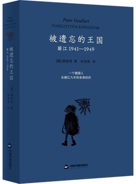 被遗忘的王国 丽江 1941-1949 (俄罗斯)顾彼得 著 李茂春 译 外国随笔/散文集艺术 新华书店正版图书籍 中国书籍出版社