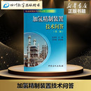 图书籍 社 编 石油 天然气工业专业科技 艾中秋 史开洪 著 中国石化出版 加氢精制装 新华书店正版 置技术问答第2版