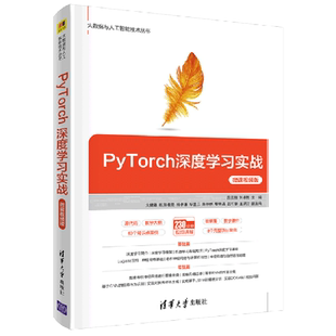 PyTorch深度学习实战(微课视频版)/大数据与人工智能技术丛书