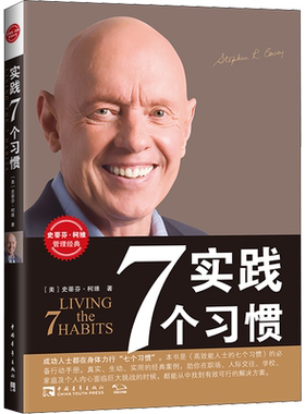 实践7个习惯 让你重拾对自己的能力和智慧的自信心 激发你的新见识 领悟其他的创造性应用方式 以便成功解决你面临的挑战