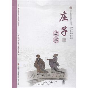 少儿动漫书少儿 社 编著；单承彬 济南出版 图书籍 新华书店正版 图画书 绘本 丛书主编 李杰俊 庄子故事