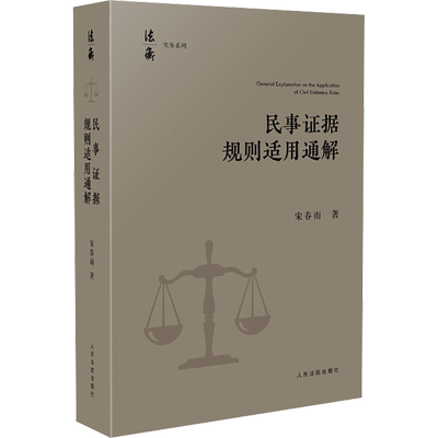 民事证据规则适用通解 宋春雨 著 司法案例/实务解析社科 新华书店正版图书籍 人民法院出版社