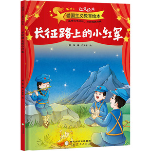 长征路上的小红军 柯渔 编 严梦琴 绘 绘本/图画书/少儿动漫书少儿 新华书店正版图书籍 宁夏人民出版社