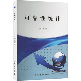 可靠性统计 鄢伟安 编 建筑/水利（新）生活 新华书店正版图书籍 西北工业大学出版社